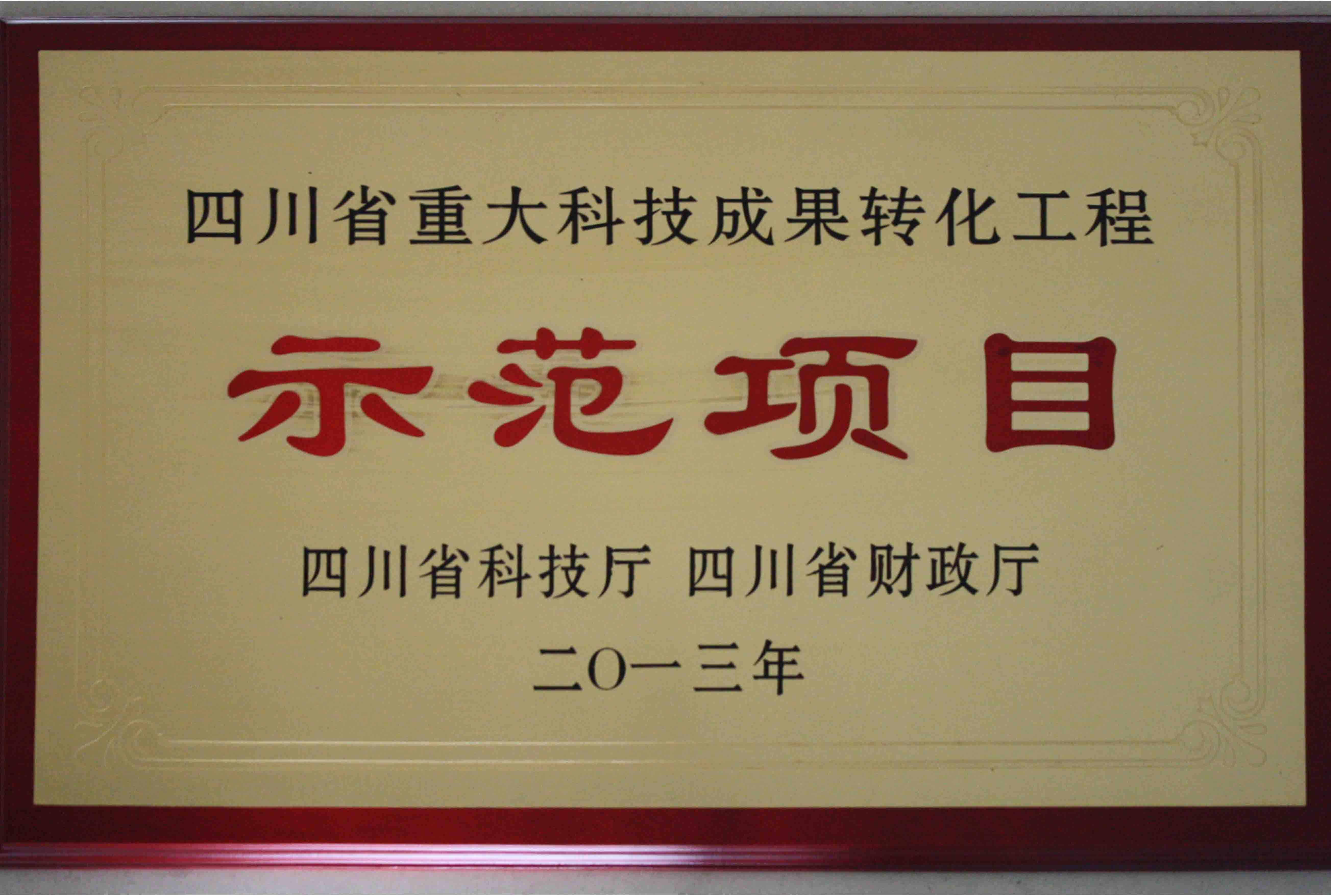 四川省重大科技成果转化工程